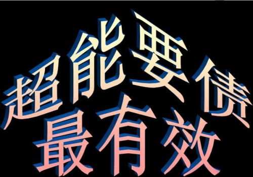 北京要账公司：借条的起诉期是多久