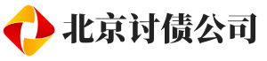 新闻动态-北京追债|清债|收债|要债|讨债公司|收账|追账|清账|要帐|讨账公司|基尼债务公司不成功不收费